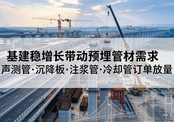 香坊基建稳增长带动预埋监测管材需求，声测管、沉降板、注浆管订单持续放量