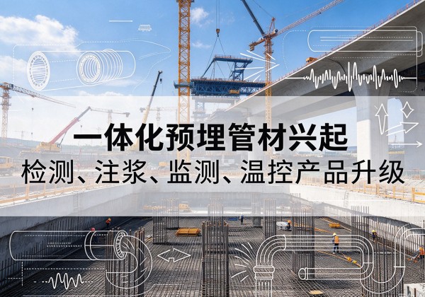 香坊一体化管材产品兴起，声测注浆一体管、多功能预埋管应用增多
