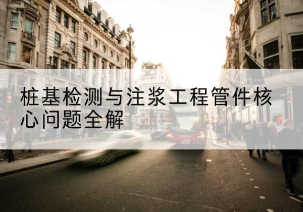 香坊声测管常用规格有哪些？-桩基检测与注浆工程管件核心问题全解